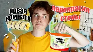 ПЕРЕДЕЛКА КОМНАТЫ крашу стены / ЖЕЛТАЯ СТЕНА покинула чат