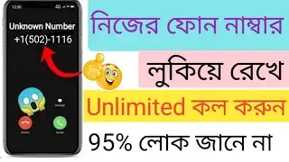 Coll Anyone without Showing Your Phone Number|| নিজের ফোন নাম্বার লুকিয়ে সবাইকে Unlimited কল করুন||