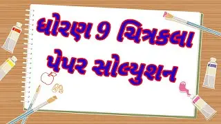 std 9 drawing paper solution 2023 | class 9 drawing paper solution 2023 | dhoran 9 chitrakala paper