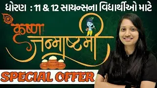 Krishna janmashtami special offers | NEET & JEE | ધોરણ : 11 & 12 સાયન્સના વિદ્યાર્થીઓ માટે SB offers