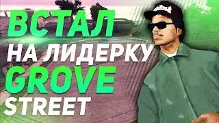 МОЯ ПЕРВАЯ В ЖИЗНИ ЛИДЕРКА В GTA SAMP