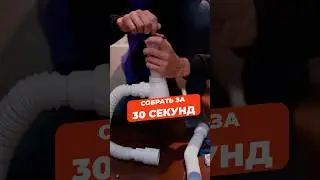 Сборка сифона с нуля. Видеоинструкции тут: @MasterProf_SPb