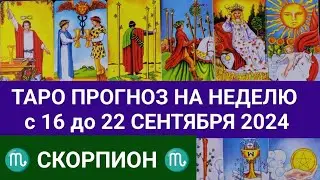 СКОРПИОН 16 - 22 СЕНТЯБРЬ 2024 ТАРО ПРОГНОЗ НА НЕДЕЛЮ ГОРОСКОП НА НЕДЕЛЮ + ГАДАНИЕ РАСКЛАД КАРТА ДНЯ