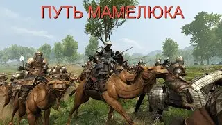 Mount and Blade 2 Bannerlord   Раджаб №12 Путь мамелюка Война со Стургией.