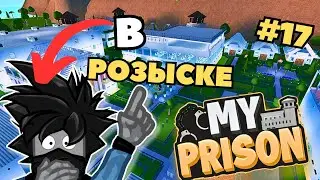 Я В РОЗЫСКЕ сбежавший преступник в Роблокс моя тюрьма #17 my prison Чейз
