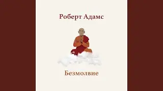 Три стадии контроля ума