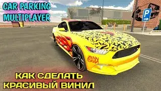 КАК СДЕЛАТЬ КРАСИВЫЙ ВИНИЛ НА Ford Mustang | Car Parking Multiplayer