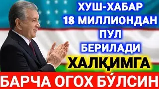 ТЕЗКОР ХУШ-ХАБАР.ХАЛҚИМГА ПУЛ БЕРИЛАДИ БАРЧА ОГОХ БЎЛСИН ТЕЕЗДА ТАРҚАТИНГ.