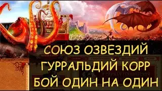✅ Dwar/Двар - Союз созвездий - усиленный Гурральдий Корр - бой один на один
