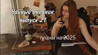 Шу пуэр из Бирмы, чайные планы на следующий год, телеграмм