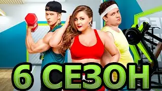Фитнес 6 сезон 1 серия (21 серия) - Дата выхода (2021)