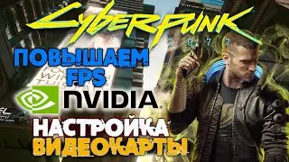 Оптимизация настроек графики в CyberPunk 2077 в 2022 году