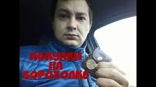 Первые покупки на барахолке . Покупки #1