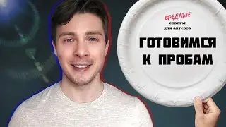 Вредные советы для актёров. Урок 4. Как подготовиться к очным пробам