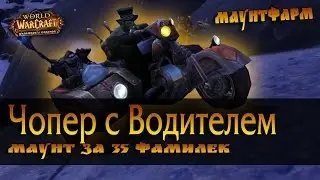 Как получить Чоппер с водителем!?  Езда с 1го лвл персонажа!