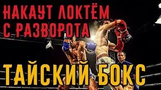 Как накаутировать локтём с разворота в тайском боксе. Тайский бокс дома.