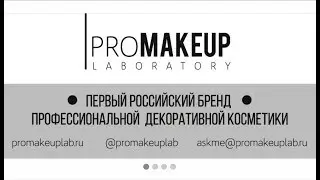 Болталка о Promakeuplab. Распаковываем посылку вместе. Отзыв о средствах.