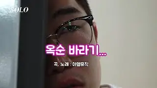 [나는solo] 24기 영식님 헌정 노래 
