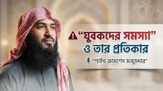 সবাই ভালো মেয়ে চায় // কিন্তু কেউ ভালো হতে চায় না  // Jamshed Majumder // Islamic waz 🎙️