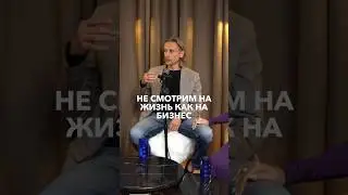 НЕ СМОТРИМ НА ЖИЗНЬ КАК НА БИЗНЕС #психология #отношения #семья #shortshorts