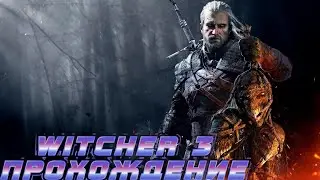 ВЕДЬМАК 3 ПРОХОЖДЕНИЕ ДО БЕСКОНЕЧНОСТИ