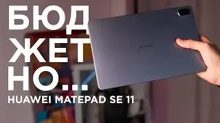 Оно вам надо? / Обзор Huawei MatePad SE 11