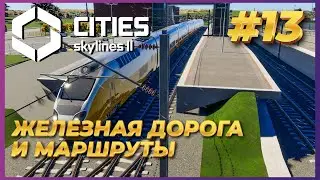 Cities: Skylines 2 ► Прохождение #13 - Железная дорога, маршруты, постройка депо и вокзала