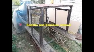 Homemade tractor.Build process.The frame of the side Windows.
