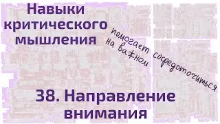 38 Направление внимания в нужную сторону