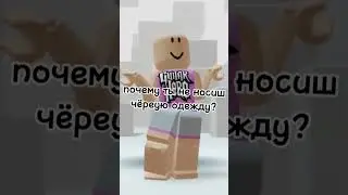 логично😏 #роблокс #хочуврек ребята подписочка ждёт💗