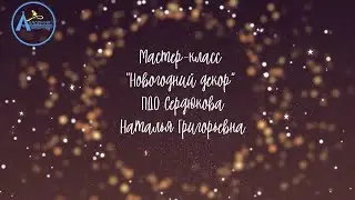 Мастер-класс "Новогодний декор"