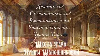 Делать ли? Соглашаться ли? Вмешиваться ли? Участвовать ли… Черное Таро♠️