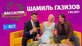 Шоу "Вассалям" - гость Шамиль Газизов