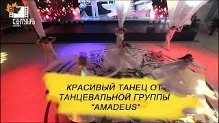 Красивый танец от танцевальной группы “AMADEUS”