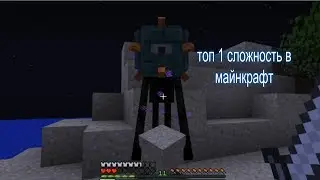 Топ 1 сложность в майнкрафт