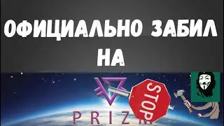 ОФИЦИАЛЬНО ЗАБИЛ НА ПРИЗМ