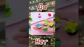 #выбирашки Купишь или нет? НГ 🎄