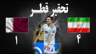 تحلیل بازی ایران قطر | مقدماتی جام جهانی فوتبال | تحقیر قطر | سردار ایرانی