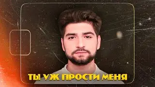 Эрик Акопян — Ты уж прости меня