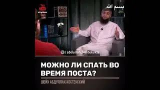 Можно ли спать во время поста ?               #Коран#Сунна#Пост