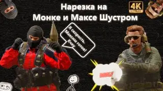 Нарезка Макса Шустрого и Монка Кровоточащего | @Caliber_ru