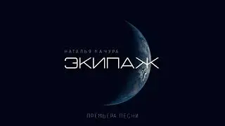 Наталья Качура - ЭКИПАЖ
