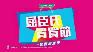 屈臣氏買買節 2件7折