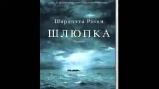 шлюпка шарлотта роган скачать