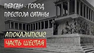 Послания Пергамской и Смирнской церкви - Лекция 6 | Сергей Комаров