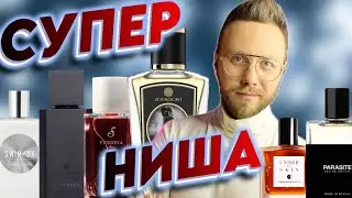 НИШЕВЫЕ АРОМАТЫ, КОТОРЫЕ ДОЛЖЕН ПОПРОБОВАТЬ КАЖДЫЙ!