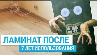 Старый ламинат. 7 лет использования на кухне