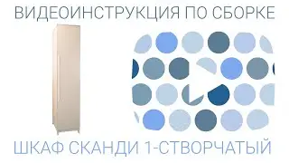 Сборка шкафа Сканди одностворчатого