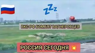 ВКС #рф наносят #удар по колоне чвк «#вагнера» - главные #события военного переворота на россии