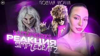 ПОШЛАЯ МОЛЛИ – RATT#WHORE реакция Simple Bratz